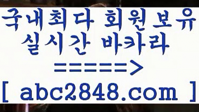 카지노 접속 ===>https://www.abc2848.com카지노 접속 ===>https://www.abc2848.com카지노사이트추천【abc2848。ＣOＭ】銅 ) -카지노사이트추천只abc2848。ＣOＭ 只】-실제바카라-88카지노-올벳카지노-카가얀카지노-마이다스카지노只abc2848。ＣOＭ 只 }} - 온라인바카라 - 카지노사이트 - 바카라사이트 - 마이다스카지노 -오리엔탈카지노바카라사이트추천【abc2848。ＣOＭ 】銅) -바카라사이트추천 인터넷바카라사