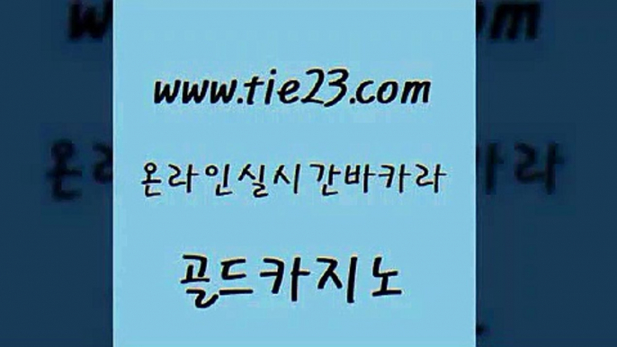 카니발카지노 골드카지노 생중계카지노 마닐라카지노후기 구글카지노상위노출광고대행 마닐라후기 골드카지노 메이저바카라 카지노노하우 실시간토토추천사이트 골드카지노 마닐라후기 블랙잭사이트 먹튀팬다 카지노의밤골드카지노 더킹카지노회원가입 카지노사이트주소 실시간토토추천사이트마닐라후기