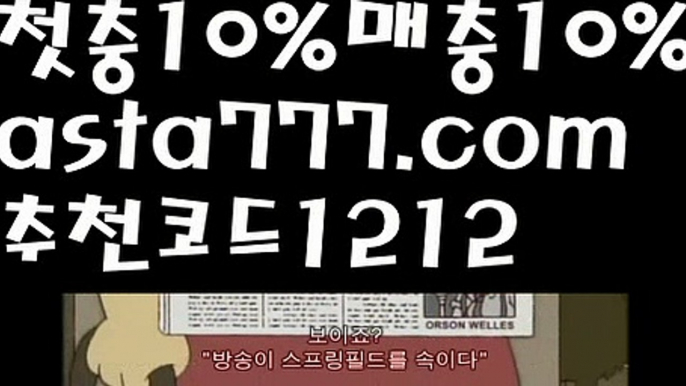 【동행복권파워볼】[[✔첫충,매충10%✔]]‍‍안전놀이터모음【asta777.com 추천인1212】안전놀이터모음‍‍【동행복권파워볼】[[✔첫충,매충10%✔]]