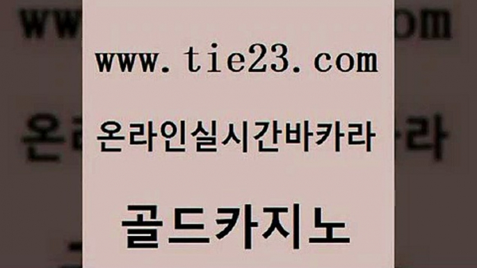 트럼프카지노주소 골드카지노 삼삼카지노 심바먹튀 실시간배팅 개츠비카지노가입쿠폰 골드카지노 qkzkfktkdlxm 바카라실전배팅 바둑이사설게임 골드카지노 개츠비카지노가입쿠폰 바둑이사설게임 바카라전략슈 로마카지노골드카지노 우리카지노조작 블랙잭사이트 우리카지노광고대행개츠비카지노가입쿠폰