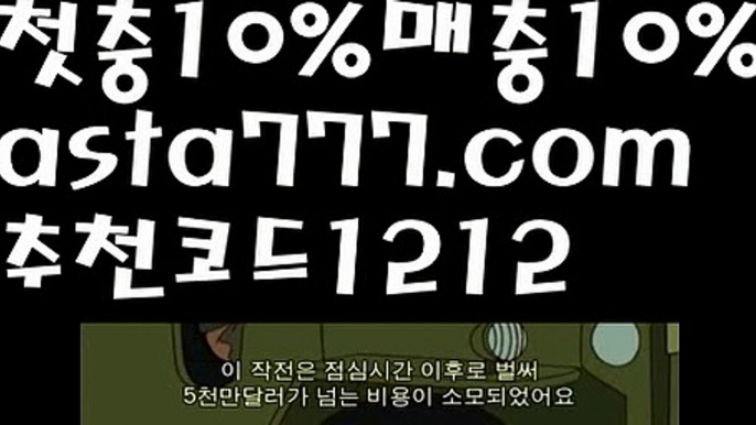 【밸런스작업먹튀】[[✔첫충,매충10%✔]]먹튀커뮤니티【asta777.com 추천인1212】먹튀커뮤니티【밸런스작업먹튀】[[✔첫충,매충10%✔]]