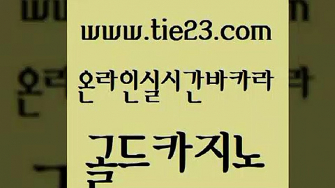 제주도카지노내국인출입 골드카지노 카지노사이트주소 더킹카지노3만 바카라하는곳 온라인카지노사이트추천 골드카지노 강남보드게임 바카라필승전략 우리카지노총판모집 골드카지노 온라인카지노사이트추천 아바타카지노 실시간카지노 바카라돈따는법골드카지노 바카라필승전략 호카지노 실시간배팅온라인카지노사이트추천