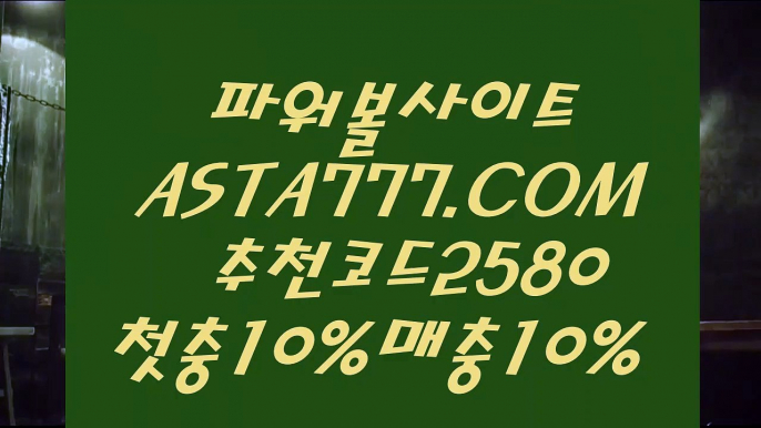 【인터넷파워볼검증】ស생방송파워볼⊣✅【 ASTA999.COM  추천인 2580  】✅⊢사설파워볼ស【인터넷파워볼검증】