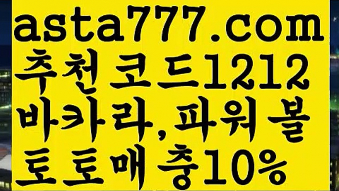 【파워볼예측사이트】[[✔첫충,매충10%✔]]파워볼예측프로그램【asta777.com 추천인1212】파워볼예측프로그램✅ 파워볼 ౯파워볼예측 ❎파워볼사다리  ౯파워볼필승법౯ 동행복권파워볼✅ 파워볼예측프로그램 ❎파워볼알고리즘 ✳파워볼대여 ౯파워볼하는법౯ 파워볼구간❇【파워볼예측사이트】[[✔첫충,매충10%✔]]