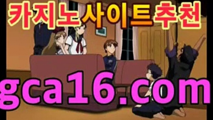 실시간카지노사이트【무료】【gca16、c0M】 마닐라바카라미니멈 우리 ...온라인바카라사이트추천【gca16.C0m★☆★ 只】실시간카지노사이트【무료】【gca16、c0M】 마닐라바카라미니멈 우리 ...