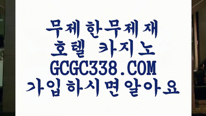 안전카지노】⏏ 【 GCGC338.COM 】마이다스호텔카지노✅ 무료라이브카지노✅ 바카라비법⏏안전카지노】