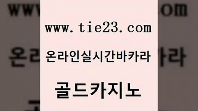 안전한카지노사이트추천 골드카지노 생방송바카라 먹튀검증업체 카밤 보드게임방 골드카지노 마닐라후기 트럼프카지노고객센터 라이브카지노 골드카지노 보드게임방 구글카지노cpc광고대행 개츠비카지노가입쿠폰 앙헬레스카지노골드카지노 더킹카지노먹튀 바카라이기는법 구글홍보대행보드게임방