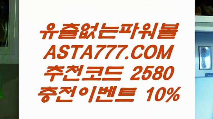 【인터넷파워볼사이트】파워볼배팅사이트추천✅【  ASTA999.COM  추천인 2580  】✅파워볼배팅하는법【인터넷파워볼사이트】