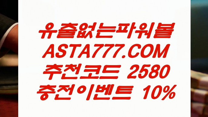 【일반볼합언더오버】‍♂️일반볼합언더오버〖 ASTA999.COM  추천인 2580  〗인터넷파워볼주소‍♂️【일반볼합언더오버】