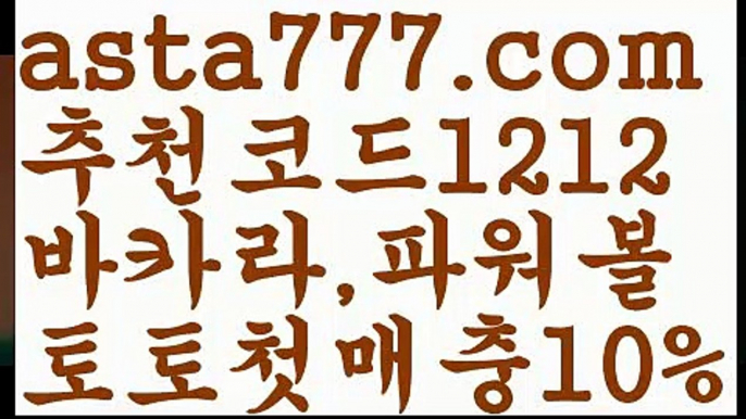 【해외합법배팅】【❎첫충,매충10%❎】유료픽【asta777.com 추천인1212】유료픽【해외합법배팅】【❎첫충,매충10%❎】