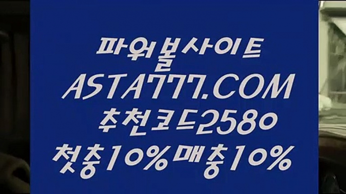 【해외배당】생방송파워볼⊣✅【 ASTA999.COM  추천인 2580  】✅⊢파워볼사이트제작【해외배당】