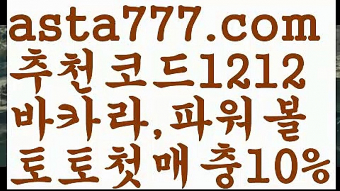 【토토파워볼하는법】[[✔첫충,매충10%✔]]파워볼대중소양방【asta777.com 추천인1212】파워볼대중소양방✅ 파워볼 ಂ파워볼예측 ❎파워볼사다리  ಂ파워볼필승법ಂ 동행복권파워볼✅ 파워볼예측프로그램 ❇파워볼알고리즘 ಂ파워볼대여✅ 파워볼하는법 ಂ파워볼구간【토토파워볼하는법】[[✔첫충,매충10%✔]]