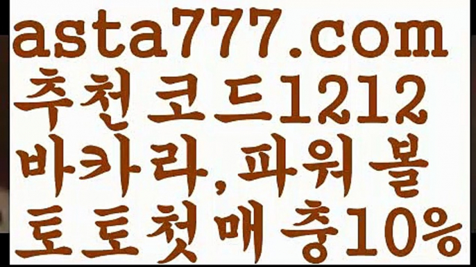 【파워볼분포도】[[✔첫충,매충10%✔]]파워볼수익내기【asta777.com 추천인1212】파워볼수익내기✅파워볼 ᙠ 파워볼예측ᙠ  파워볼사다리 ❎ 파워볼필승법✅ 동행복권파워볼❇ 파워볼예측프로그램✅ 파워볼알고리즘ᙠ  파워볼대여 ᙠ 파워볼하는법 ✳파워볼구간【파워볼분포도】[[✔첫충,매충10%✔]]