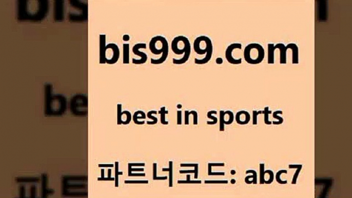 스포츠무료중계$bis999.com 추천인 abc7 TOTO 농구분석 무료스포츠중계 농구토토분석 J리그생중계 농구토토W매치 축구스페셜$스포츠무료중계