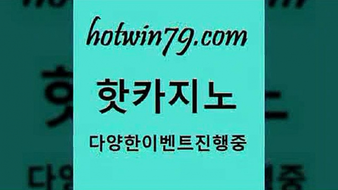 카지노 접속 ===>http://hotwin79.com  카지노 접속 ===>http://hotwin79.com  hotwin79.com 】↗) -바카라사이트 슈퍼카지노 마이다스 카지노사이트 모바일바카라 카지노추천 온라인카지노사이트 hotwin79.com 】↗) -바카라사이트 슈퍼카지노 마이다스 카지노사이트 모바일바카라 카지노추천 온라인카지노사이트 hotwin79.com )-카지노-바카라-카지노사이트-바카라사이트-마이다스카지노hotwin79.com )]