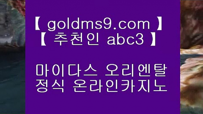 엠카지노 ▓   ✅바카라         GOLDMS9.COM ♣ 추천인 ABC3  바카라추천 카지노추천 실제카지노✅▓    엠카지노