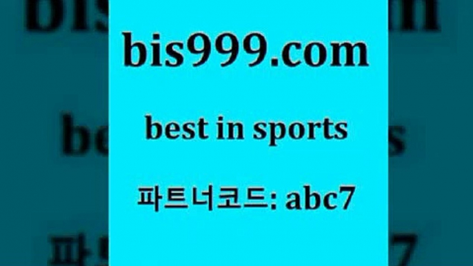 스포츠토토결과+bis999.com 추천인 abc7 ))] - 유료픽스터 토토앱 일본축구 NBA승부예측 MLB경기분석 토토프로토 농구경기분석+스포츠토토결과