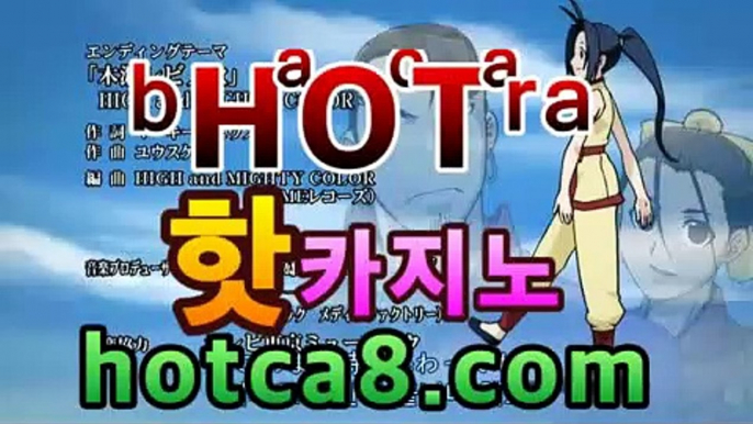 ｛카지노추천｝｛hotca8.com｝|살롱게임핫카지노 | 더킹카지노 | 예스카지노 | 우리카지노 | 코인카지노먹튀검색기【[☆★ ぶ]]】｛카지노추천｝｛hotca8.com｝|살롱게임핫카지노 | 더킹카지노 | 예스카지노 | 우리카지노 | 코인카지노