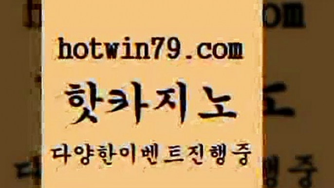 트럼프카지노먹튀 라이브스코어사이트9hotwin79.com )))( - 마이다스카지노 - 카지노사이트 - 바카라사이트 - 실시간바카라9트럼프카지노먹튀 라이브스코어사이트