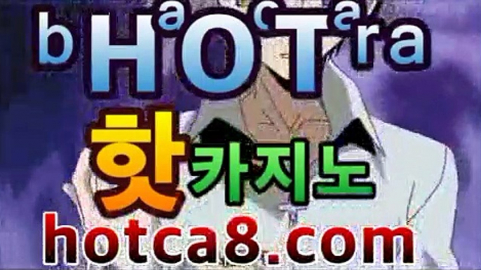 ｛실시간카지노hotca8.com｝|핫카지노|마이다스카지노|오리엔탈카지노온라인바카라★-바카라사이트 코리아카지노 온라인바카라|핫카지노|마이다스카지노|오리엔탈카지노| 카지노사이트쿠폰 마이다스카지노 바카라추천 모바일카지노https://www.cod-agent.com｛실시간카지노hotca8.com｝|핫카지노|마이다스카지노|오리엔탈카지노