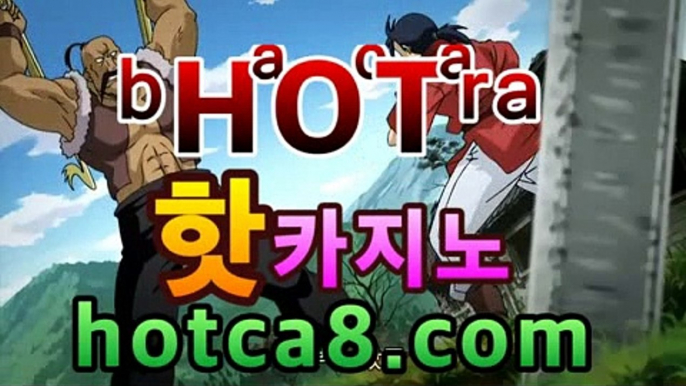 【실시간카지노】  > 【 hotca8.com】|초이스나인⏪마이다스카지노- ( →【  hotca8.com 】←) -바카라사이트 우리카지노 온라인바카라 카지노사이트 마이다스카지노 인터넷카지노 카지노사이트추천https://www.cod-agent.com ⏪【실시간카지노】  > 【 hotca8.com】|초이스나인