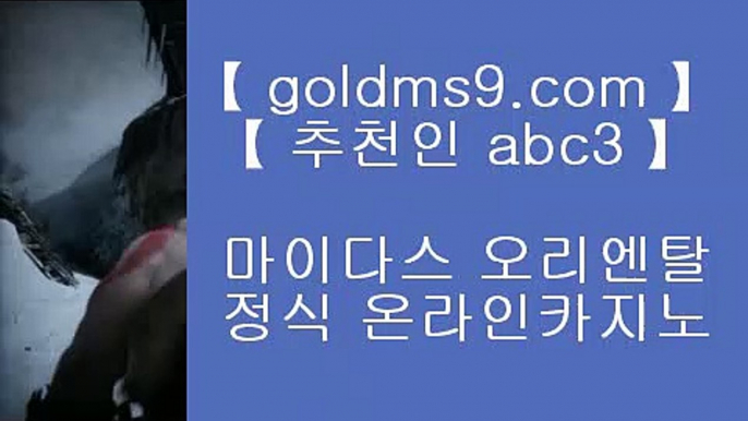 키노 ♨✅바카라         GOLDMS9.COM ♣ 추천인 ABC3  바카라추천 카지노추천 실제카지노✅♨ 키노