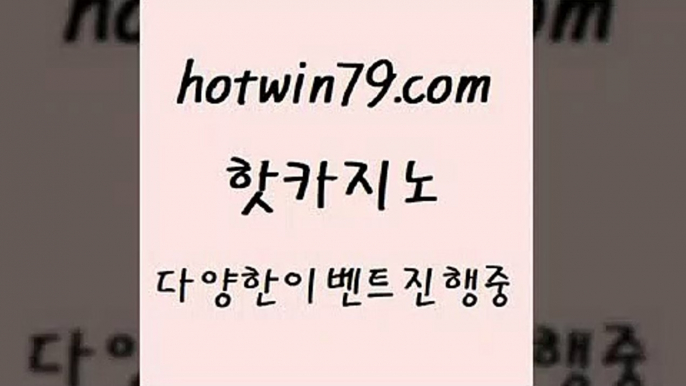 카지노 접속 ===>http://hotwin79.com  카지노 접속 ===>http://hotwin79.com  hotwin79.com 】↗) -바카라사이트 슈퍼카지노 마이다스 카지노사이트 모바일바카라 카지노추천 온라인카지노사이트 hotwin79.com 바카라사이트 hotwin79.com 】↔) -먹튀검색기 슈퍼카지노 마이다스 카지노사이트 모바일바카라 카지노추천 온라인카지노사이트 hotwin79.com 바카라사이트 hotwin79.com 只】-실제바카