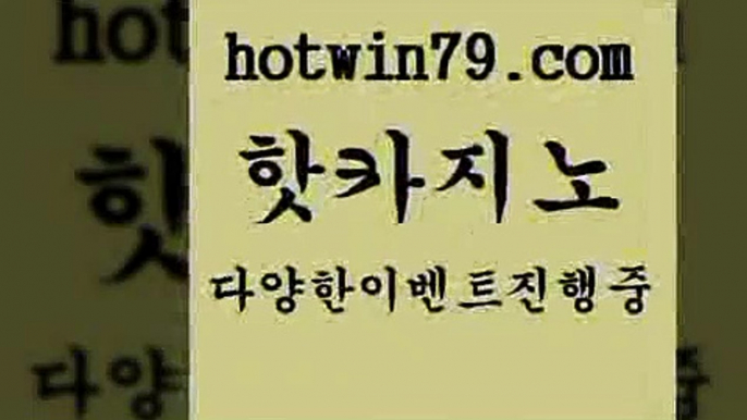 카지노 접속 ===>http://hotwin79.com  카지노 접속 ===>http://hotwin79.com  hotwin79.com ]]] 먹튀없는 7년전통 마이다스카지노- 마이다스정품카지노hotwin79.com ぶ]]】바카라사이트 | 카지노사이트 | 마이다스카지노 | 바카라 | 카지노hotwin79.com 】←) -바카라사이트 우리카지노 온라인바카라 카지노사이트 마이다스카지노 인터넷카지노 카지노사이트추천 hotwin79.com )-카지노-바카라-