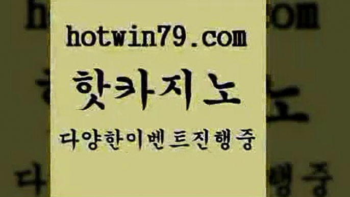 라이브배팅 안전한놀이터$hotwin79.com ぶ]]】바카라사이트 | 카지노사이트 | 마이다스카지노 | 바카라 | 카지노$라이브배팅 안전한놀이터