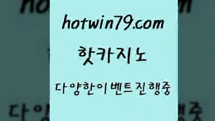 카지노 접속 ===>http://hotwin79.com  카지노 접속 ===>http://hotwin79.com  hotwin79.com ▧))) 크레이지슬롯-크레이지-슬롯게임-크레이지슬롯게임hotwin79.com 】銅) -바카라사이트추천 인터넷바카라사이트 온라인바카라사이트추천 온라인카지노사이트추천 인터넷카지노사이트추천hotwin79.com 】銅) -바카라사이트추천 인터넷바카라사이트 온라인바카라사이트추천 온라인카지노사이트추천 인터넷카지노사이트추천hotw