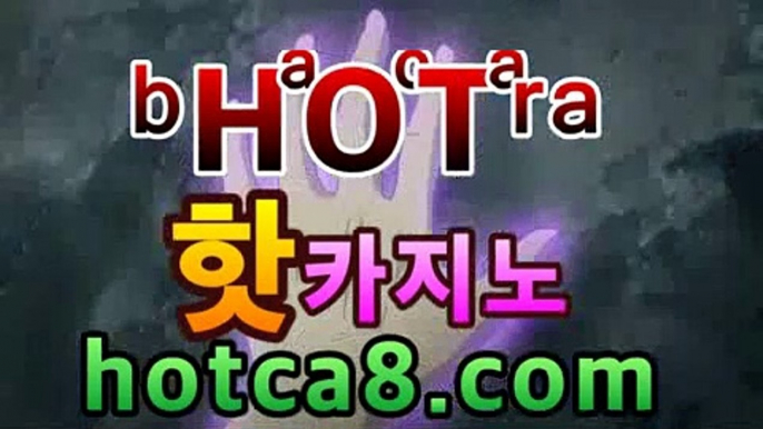 ｛바카라추천｝｛hotca8.com｝핫카지노 | 더킹카지노 | 예스카지노 | 우리카지노 | 코인카지노|썬시티게임마이다스카지노--바카라사이트 우리카지노 온라인바카라 카지노사이트 마이다스카지노 인터넷카지노 카지노사이트추천https://www.cod-agent.com｛바카라추천｝｛hotca8.com｝핫카지노 | 더킹카지노 | 예스카지노 | 우리카지노 | 코인카지노|썬시티게임