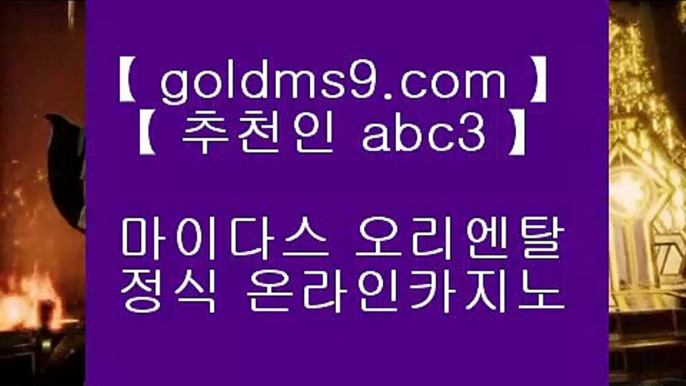 카지노놀이터 ↔✅먹검 ♪  먹튀검색기 ♪  마이다스카지노 GOLDMS9.COM ♣ 추천인 ABC3   먹검 ♪  먹튀검색기 ♪  마이다스카지노✅↔ 카지노놀이터