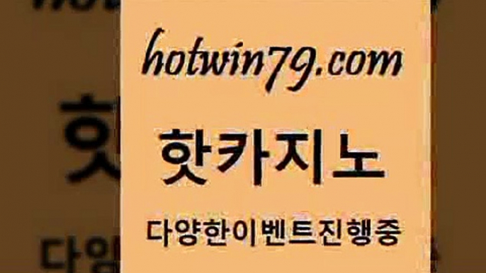 카지노 접속 ===>http://hotwin79.com  카지노 접속 ===>http://hotwin79.com  hotwin79.com 】←) -바카라사이트 우리카지노 온라인바카라 카지노사이트 마이다스카지노 인터넷카지노 카지노사이트추천 hotwin79.com 】銅 ) -카지노사이트추천hotwin79.com 】↔) -먹튀검색기 슈퍼카지노 마이다스 카지노사이트 모바일바카라 카지노추천 온라인카지노사이트 hotwin79.com ぶ]]】바카라사이트 | 카지노사