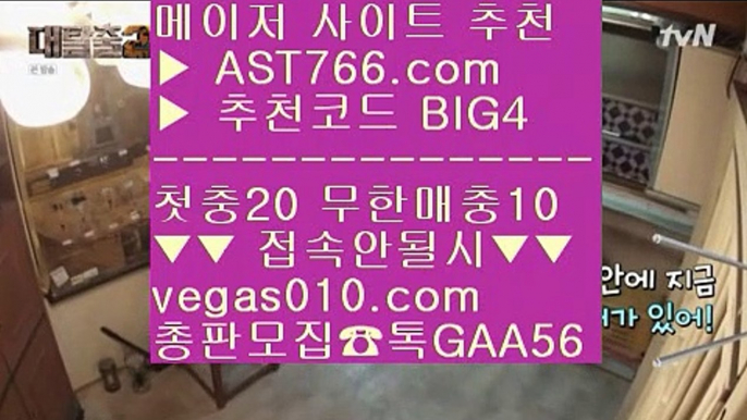 무한단폴가능 た 토토 실회원 사이트  【 공식인증 | AST766.com | 가입코드 BIG4  】 ✅안전보장메이저 ,✅검증인증완료 ■ 가입*총판문의 GAA56 ■먹튀검증 노리터 ⅜ 배팅사이트 추천 ⅜ 먹튀검증업체 ⅜ 먹튀없는 토토사이트 た 무한단폴가능