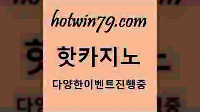 카지노 접속 ===>http://hotwin79.com  카지노 접속 ===>http://hotwin79.com  hotwin79.com ▧))) 크레이지슬롯-크레이지-슬롯게임-크레이지슬롯게임hotwin79.com 】↗) -바카라사이트 슈퍼카지노 마이다스 카지노사이트 모바일바카라 카지노추천 온라인카지노사이트 hotwin79.com 】∑) -바카라사이트 우리카지노 온라인바카라 카지노사이트 마이다스카지노 인터넷카지노 카지노사이트추천 hotwin79.com