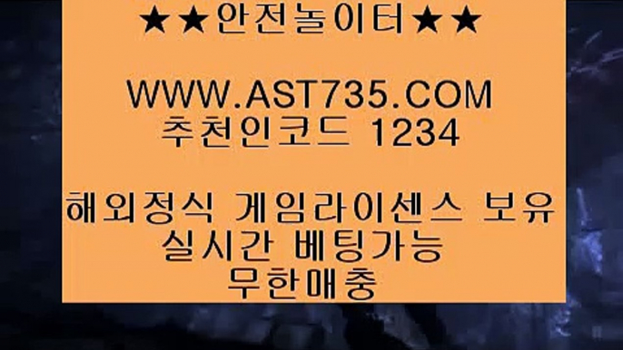 검증토토사이트☺검증완료  ▶ast735.com 가입코드 1234◀☺검증토토사이트