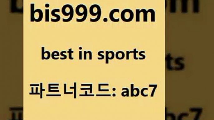 야구예측Bbis999.com 추천인 abc7 ☎ - 토토잘하는법 가상축구 축구예측 TIPSTER 스포츠토토스페셜 LIVESCORE 챔피언스리그분석B야구예측