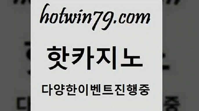 카지노 접속 ===>http://hotwin79.com  카지노 접속 ===>http://hotwin79.com  hotwin79.com 】↗) -바카라사이트 슈퍼카지노 마이다스 카지노사이트 모바일바카라 카지노추천 온라인카지노사이트 hotwin79.com )-카지노-바카라-카지노사이트-바카라사이트-마이다스카지노hotwin79.com  }} - 온라인바카라 - 카지노사이트 - 바카라사이트 - 마이다스카지노 -오리엔탈카지노hotwin79.com )))( -