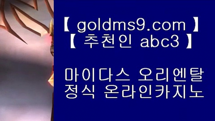 클락푸잉⇆✅카지노사이트추천 (goldms9.com) 바카라사이트추천✅♣추천인 abc5♣ ⇆클락푸잉