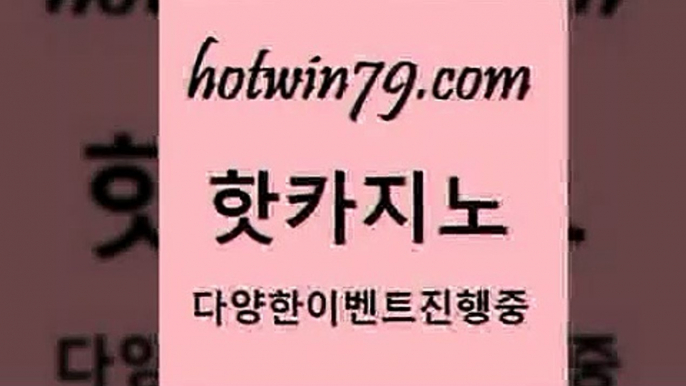 카지노 접속 ===>http://hotwin79.com  카지노 접속 ===>http://hotwin79.com  hotwin79.com 】←) -바카라사이트 우리카지노 온라인바카라 카지노사이트 마이다스카지노 인터넷카지노 카지노사이트추천 hotwin79.com ┫]]] 실시간카지노-마이다스카지노-바카라사이트-온라인카지노hotwin79.com ぶ]]】바카라사이트 | 카지노사이트 | 마이다스카지노 | 바카라 | 카지노hotwin79.com 바카라사이트 ho