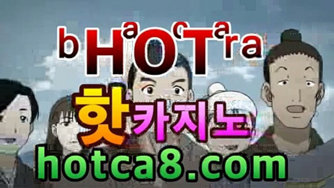 ｛바카라추천｝｛hotca8.com｝핫카지노 | 더킹카지노 | 예스카지노 | 우리카지노 | 코인카지노|썬시티게임마이다스카지노 -바카라사이트 우리카지노 온라인바카라 카지노사이트 마이다스카지노 인터넷카지노 카지노사이트추천 https://www.cod-agent.com｛바카라추천｝｛hotca8.com｝핫카지노 | 더킹카지노 | 예스카지노 | 우리카지노 | 코인카지노|썬시티게임