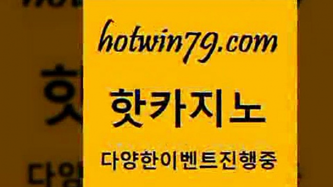 카지노 접속 ===>http://hotwin79.com  카지노 접속 ===>http://hotwin79.com  hotwin79.com  }} - 온라인바카라 - 카지노사이트 - 바카라사이트 - 마이다스카지노 -오리엔탈카지노hotwin79.com ☎ - 카지노사이트|바카라사이트|마이다스카지노hotwin79.com 】∑) -바카라사이트 우리카지노 온라인바카라 카지노사이트 마이다스카지노 인터넷카지노 카지노사이트추천 hotwin79.com ]]] 먹튀없는