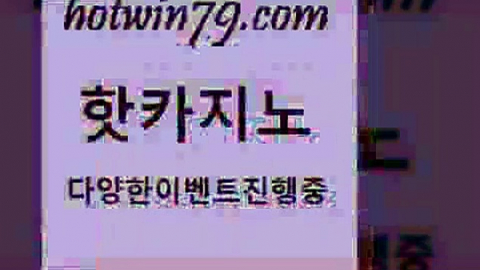 카지노 접속 ===>http://hotwin79.com  카지노 접속 ===>http://hotwin79.com  hotwin79.com )))( - 마이다스카지노 - 카지노사이트 - 바카라사이트 - 실시간바카라hotwin79.com ))] - 마이다스카지노#카지노사이트#온라인카지노#바카라사이트#실시간바카라hotwin79.com 바카라사이트 hotwin79.com ￥】 바카라사이트 | 카지노사이트 | 마이다스카지노 | 바카라 | 카지노hotwin79.c