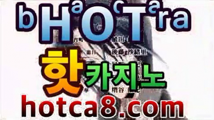 카지노사이트 | CͪAͦSͭINO ބބ #신설카지노 hotca8.com - 바카라사이트추천|핫카지노|마이다스카지노|오리엔탈카지노|【hotca8.com★☆★】카지노사이트 | CͪAͦSͭINO ބބ #신설카지노 hotca8.com -