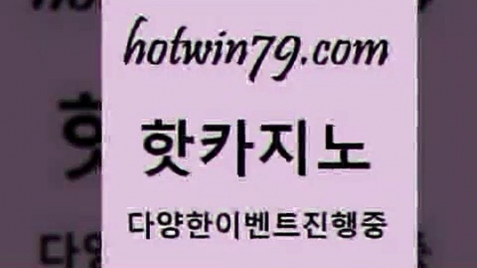 카지노 접속 ===>http://hotwin79.com  카지노 접속 ===>http://hotwin79.com  hotwin79.com ]]] 먹튀없는 7년전통 마이다스카지노- 마이다스정품카지노hotwin79.com 바카라사이트 hotwin79.com  }} - 온라인바카라 - 카지노사이트 - 바카라사이트 - 마이다스카지노 -오리엔탈카지노hotwin79.com )-카지노-바카라-카지노사이트-바카라사이트-마이다스카지노hotwin79.com 】銅 ) -카