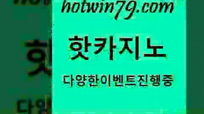 카지노 접속 ===>http://hotwin79.com  카지노 접속 ===>http://hotwin79.com  hotwin79.com】Θ) -바카라사이트 코리아카지노 온라인바카라 온라인카지노 마이다스카지노 바카라추천 모바일카지노 hotwin79.com ▧))) 크레이지슬롯-크레이지-슬롯게임-크레이지슬롯게임hotwin79.com )-카지노-바카라-카지노사이트-바카라사이트-마이다스카지노hotwin79.com ))] - 마이다스카지노#카지노사이트#온라인카