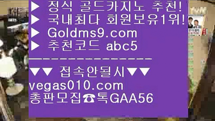 카지노싸이트 【 공식인증 | GoldMs9.com | 가입코드 ABC5  】 ✅안전보장메이저 ,✅검증인증완료 ■ 가입*총판문의 GAA56 ■카지노싸이트 #$% 마이더스카지노  #$% 로얄라이브카지노 #$% 실제카지노 카지노 공식라이센스  【 공식인증 | GoldMs9.com | 가입코드 ABC5  】 ✅안전보장메이저 ,✅검증인증완료 ■ 가입*총판문의 GAA56 ■바둑이 ㎣ 룰렛  ㎣ 모바일게임순위 ㎣ 포커사이트필리핀마이다스호텔카지노 【 공식인증 | Go