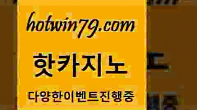 카지노사이트홍보 외국인카지노5hotwin79.com 】↔) -먹튀검색기 슈퍼카지노 마이다스 카지노사이트 모바일바카라 카지노추천 온라인카지노사이트 5카지노사이트홍보 외국인카지노