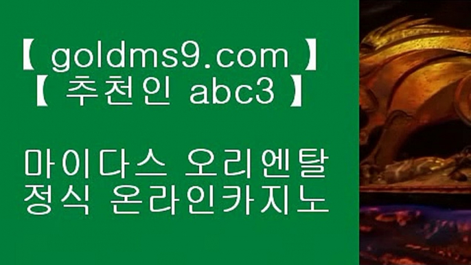 놀이터추천∏ 홀덤           https://www.goldms9.com   바카라사이트 온라인카지노사이트추천 온라인카지노바카라추천 카지노바카라사이트 바카라    ◈추천인 ABC3◈ ∏ 놀이터추천