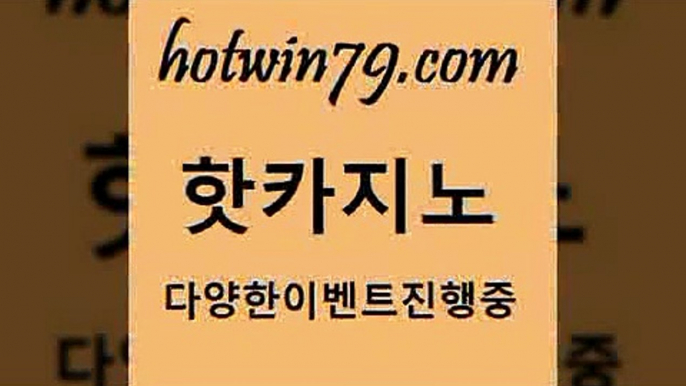 카지노 접속 ===>http://hotwin79.com  카지노 접속 ===>http://hotwin79.com  hotwin79.com 바카라사이트 hotwin79.com ☎ - 카지노사이트|바카라사이트|마이다스카지노hotwin79.com】Θ) -바카라사이트 코리아카지노 온라인바카라 온라인카지노 마이다스카지노 바카라추천 모바일카지노 hotwin79.com ))] - 마이다스카지노#카지노사이트#온라인카지노#바카라사이트#실시간바카라hotwin79.com